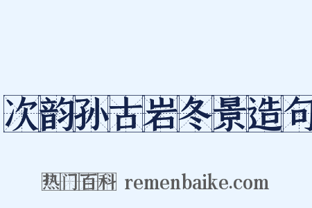次韵孙古岩冬景造句是什么意思的图片